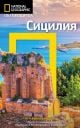 Пътеводител National Geographic: Сицилия, трето допълнено издание
