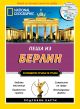Пътеводител National Geographic: Пеша из Берлин