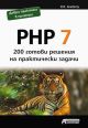 PHP 7: 200 готови решения на практически задачи