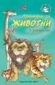 Приказки за животни - Библиотека Славейче