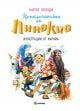 Приключенията на Пинокио, голям формат, твърди корици