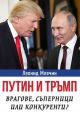 Путин и Тръмп - Врагове, съперници или конкуренти?
