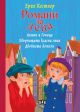 Романи за деца: Антон и Точица, Хвърчащата класна стая, Двойната Лотхен