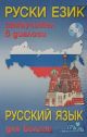 Руски език: Самоучител в диалози със CD