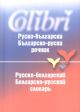 Руско-български/ Българско-руски речник