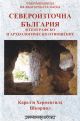 Североизточна България в географско и археологическо отношение