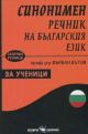 Синонимен речник на българския език за ученици