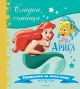 Сладки сънища: Малката русалка Ариел