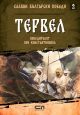 Славни български победи, книга 2: Тервел. Победителят при Константинопол