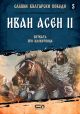 Славни български победи, книга 5: Иван Асен II. Битката при Клокотница