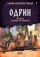 Славни български победи, книга 7: Одрин. Обсадата и щурмът на крепостта
