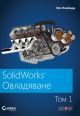 SolidWorks: Овладяване, том 1