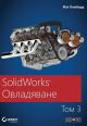 SolidWorks: Овладяване, том 3
