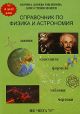 Справочник по физика и астрономия