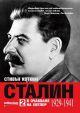 Сталин, том 2: В очакване на Хитлер (1929-1941)