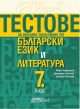Тестове за външно оценяване по български език и литература 7. клас