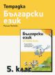 Тетрадка по български език 5 клас