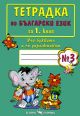 Тетрадка по български език за 1. клас - №3