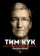 Тим Кук: Лидерът, който издигна Apple на по-високо ниво