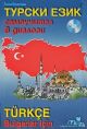 Турски език: Самоучител в диалози със CD
