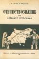 Учебник по Отечествознание от 1941 година (фототипно издание)