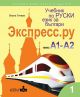 Экспресс.ру - ниво А1 - А2: Учебник по руски език за българи, учебна програма 2021/2022 г.