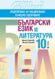 Учебно помагало: Български език и литература, 10. клас (2019-2020)