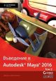Въведение в Autodesk Maya 2016, том 2