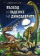 Възход и падение на динозаврите