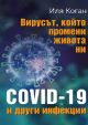 Вирусът, който промени живота ни. COVID-19 и други инфекции