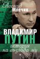 Владимир Путин: История на възхода му