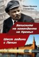 Записките на коменданта на Кремъл. Шест години с Ленин