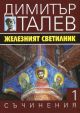 Димитър Талев, том 1: Железният светилник