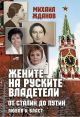 Жените на руските владетели. От Сталин до Путин: Любов и власт
