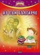 Златни страници на българската поезия за деца: Аз съм българче