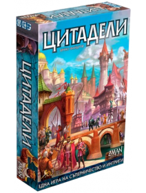 Настолна игра: Цитадели, българско издание