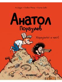 Анатол Поразиев, брой 3: Хоризонтът е чист!