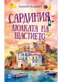 Сардиния - люлката на щастието