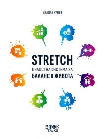Stretch – Цялостна система за баланс в живота