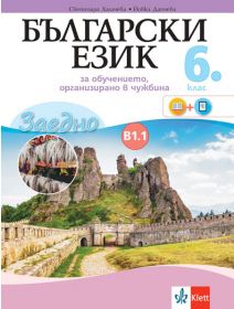 Заедно! Български език за 6. клас за обучението, организирано в чужбина - ниво B 1.1