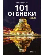 101 отбивки в София