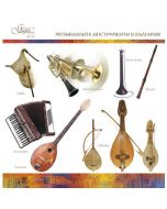 Музикалните инструменти в България (7 CD)