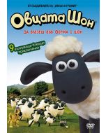 Овцата Шон: Да влезеш във форма с Шон, DVD