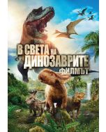 В света на динозаврите - Филмът