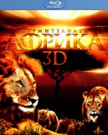 Изумителната Африка 3D