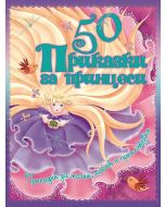 50 приказки за принцеси, твърди корици