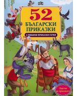 52 Български приказки