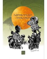 Африкански приказки, твърди корици