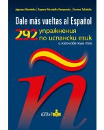 292 упражнения по испански език и ключове към тях
