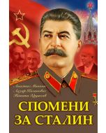 Спомени за Сталин